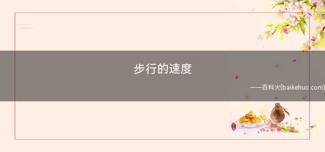 步行的速度 正常人的步行的速度一般是多少