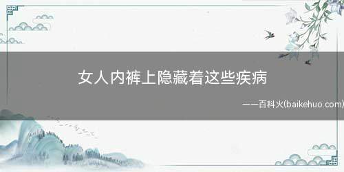 女人内裤上隐藏着这些疾病(妇科病是“纠缠”女性健康的罪魁祸首)