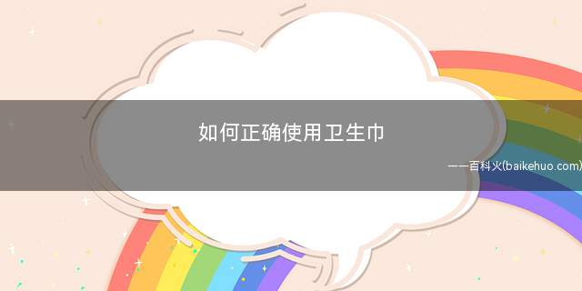 如何正确使用卫生巾