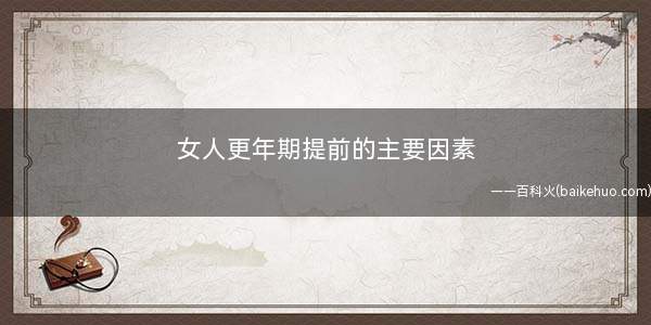 女人更年期提前的主要因素(更年期提前“睡懒觉”让你越睡越疲惫)
