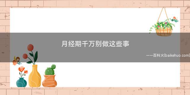 月经期千万别做这些事
