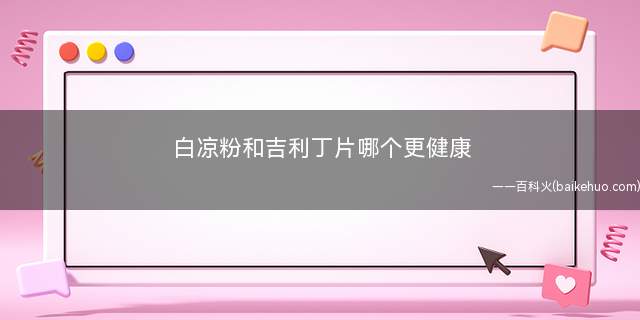 白凉粉和吉利丁片哪个更健康 白凉粉能代替吉利丁吗