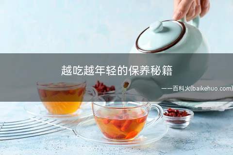 越吃越年轻的保养秘籍(绝密!吃货们的保养秘籍)