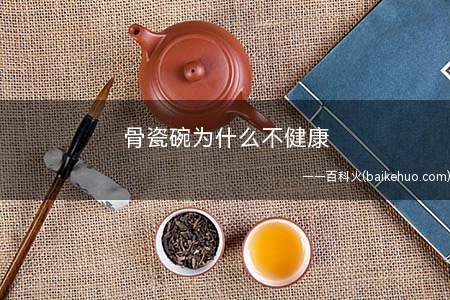 骨瓷碗为什么不健康(骨瓷的瓷质细腻、器皿形状规整、保温性好)
