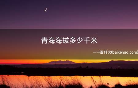 青海海拔多少千米