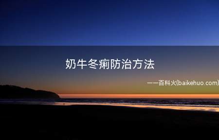 奶牛冬痢防治方法