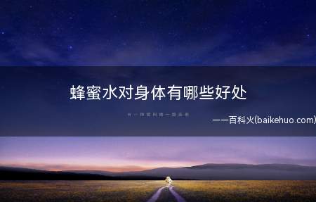 蜂蜜水对身体有哪些好处 有这7个好处!