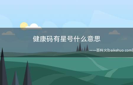 健康码有星号什么意思