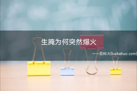生腌为何突然爆火 生腌吃起来健康吗
