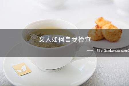 女人如何自我检查 妇科检查项目有哪些