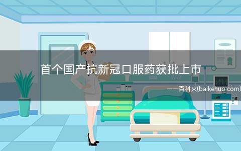 首个国产抗新冠口服药获批上市