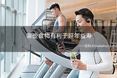 哪些食物有利于延年益寿 这6种食物有利于延年益寿