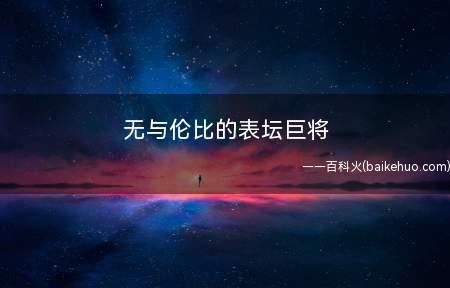 无与伦比的表坛巨将
