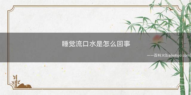 睡觉流口水是怎么回事 为什么会睡觉流口水