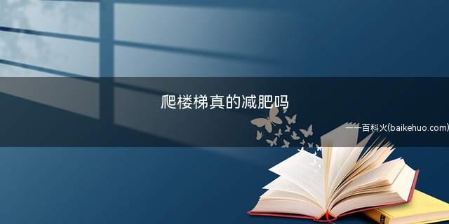 爬楼梯真的减肥吗 怎么爬楼梯减肥
