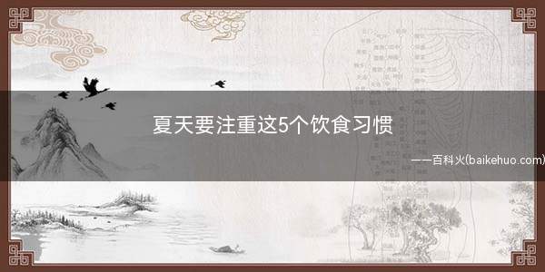 夏天要注重这5个饮食习惯 能让胃部更加健康!