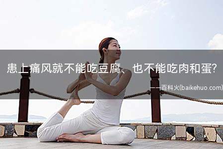 患上痛风就不能吃豆腐、也不能吃肉和蛋? 实是究竟是什么?