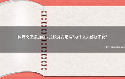 钟薛高里添加的卡拉胶究竟是啥?为什么火都烧不化?