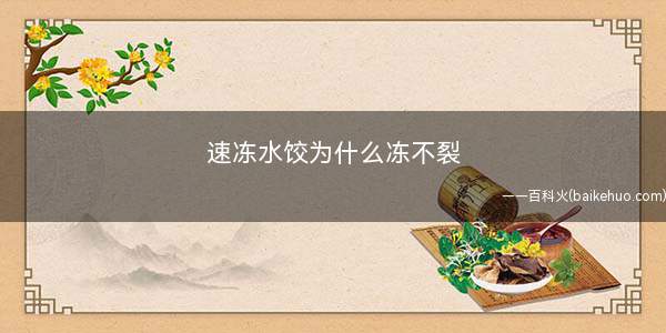 速冻水饺为什么冻不裂 速冻饺子到底健不健康