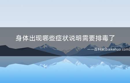 身体出现哪些症状说明需要排毒了 常见的排毒食物有哪些