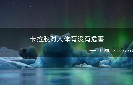 卡拉胶对人体有没有危害 卡拉胶是干什么的