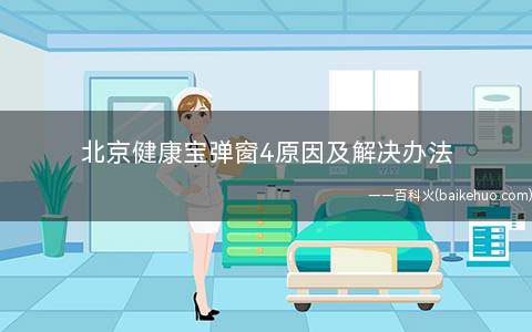 北京健康宝弹窗4原因及解决办法