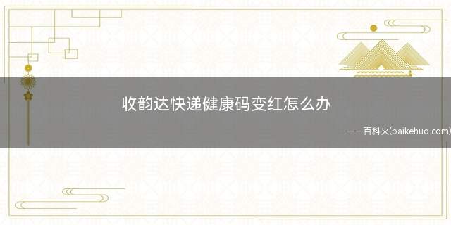 收韵达快递健康码变红怎么办