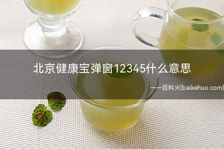 北京健康宝弹窗12345什么意思 北京健康宝弹窗12345解决办法有哪些