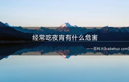 经常吃夜宵有什么危害 晚上饿吃什么好