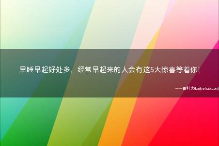 早睡早起好处多,经常早起来的人会有这5大惊喜等着你!