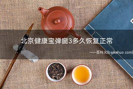 北京健康宝弹窗3多久恢复正常