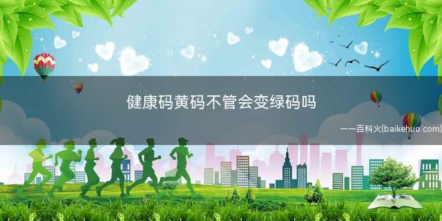 健康码黄码不管会变绿码吗