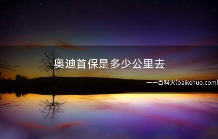 奥迪首保是多少公里去(2022款奥迪a3进取运动型搭载了1)