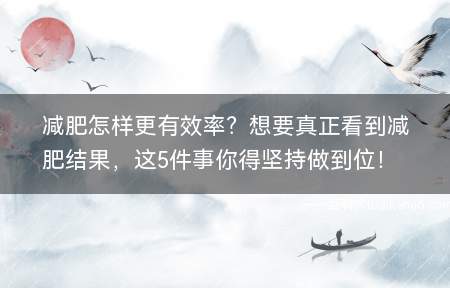 减肥怎样更有效率？想要真正看到减肥结果，这5件事你得坚持做到位！