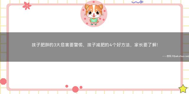 孩子肥胖的3大危害要警惕,孩子减肥的4个好方法,家长要了解!