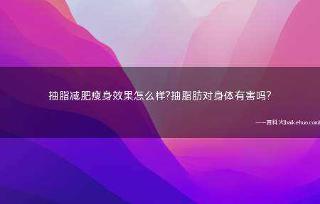 抽脂减肥瘦身效果怎么样?抽脂肪对身体有害吗?