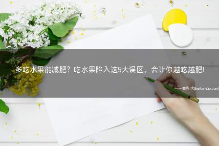 多吃水果能减肥？吃水果陷入这5大误区，会让你越吃越肥！