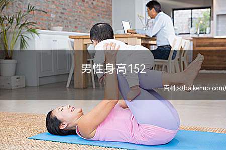 男性身高152