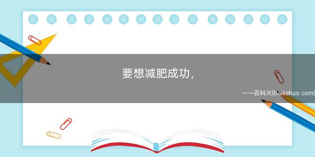 要想减肥成功, 你得先戒掉这5个易发胖的恶习!