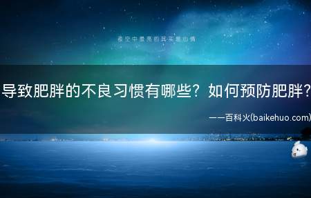 导致肥胖的不良习惯有哪些?如何预防肥胖?