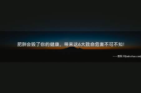 肥胖会毁了你的健康,带来这6大致命危害不可不知!