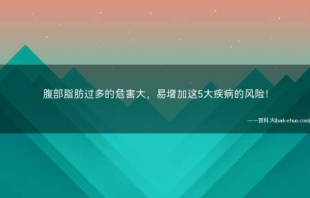腹部脂肪过多的危害大,易增加这5大疾病的风险!