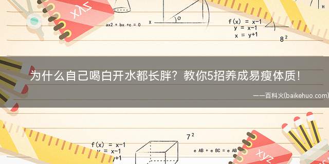 为什么自己喝白开水都长胖?教你5招养成易瘦体质!