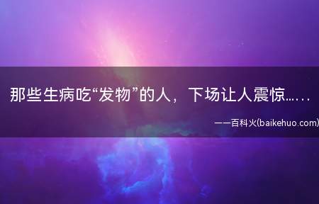 那些生病吃“发物”的人,下场让人震惊...…
