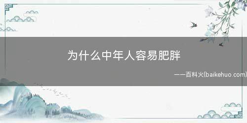为什么中年人容易肥胖(人到中年开始发胖的原因是什么)