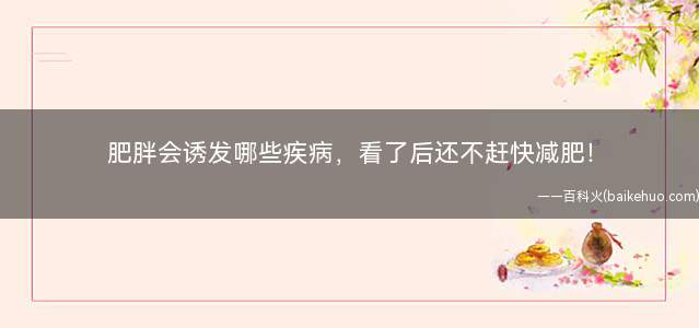肥胖会诱发哪些疾病,看了后还不赶快减肥!