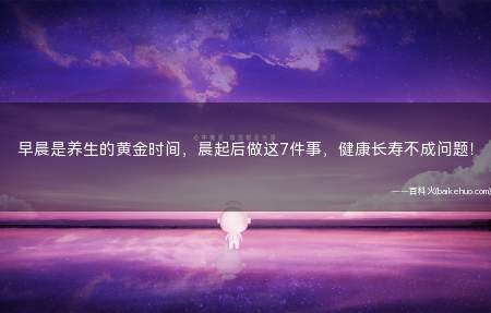 早晨是养生的黄金时间,晨起后做这7件事,健康长寿不成问题!
