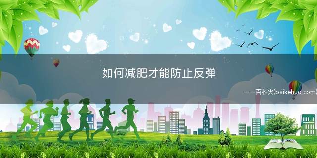 如何减肥才能防止反弹 这些方法让你瘦身不再是难题