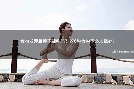 食物发芽后都不能吃吗?这8种食物不必太担心!