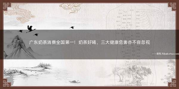 广东奶茶消费全国第一!奶茶好喝,三大健康危害亦不容忽视